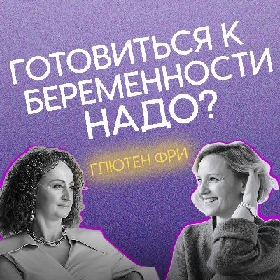 Элисо Джобава. Готовиться к беременности надо?