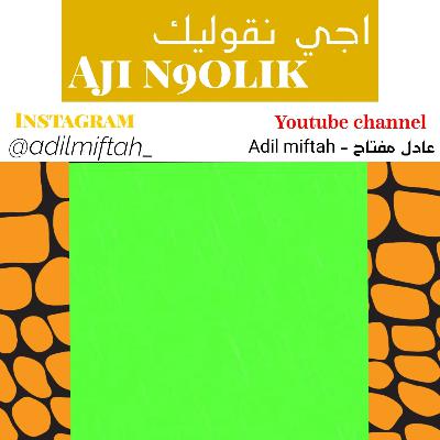 اجي نقوليك 01: كفاش نَفْهَم الناس ونقدر نوصل فكرة ديالي
