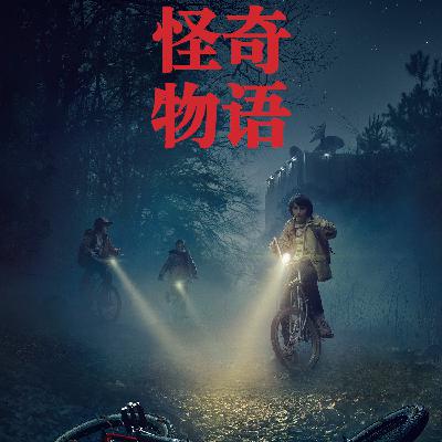 远方异闻录10:从《怪奇物语》到美国小镇规则怪谈 远方异闻录10:从《怪奇物语》到美国小镇规则怪谈
