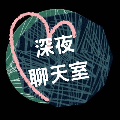 EP419【深夜聊天室102】各位好朋友！我要出第四本書囉！#故事放大