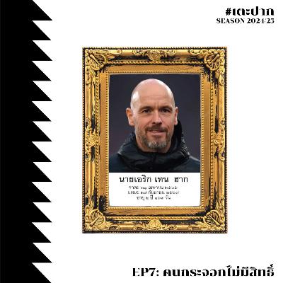 #เตะปาก 2024/25 EP7: คนกระจอกไม่มีสิทธิ์