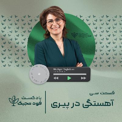 آهستگی در پیری ،  اپیزود سیم