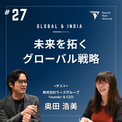#27 未来を拓くグローバル戦略:「未来から来た」奥田 浩美氏と語るインドの可能性 #27 未来を拓くグローバル戦略:「未来から来た」奥田 浩美氏と語るインドの可能性