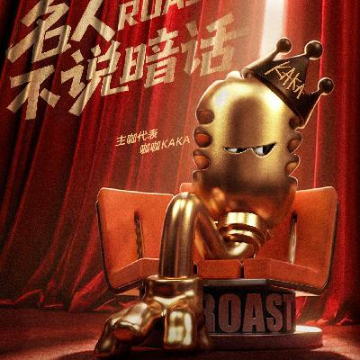 《主咖》：既不好笑又没主咖的尴尬重启版《吐槽（洗白）大会》