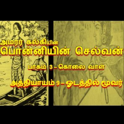 பாகம் 3 கொலை வாள் - அத்தியாயம் 9 ஓடத்தில் மூவர்