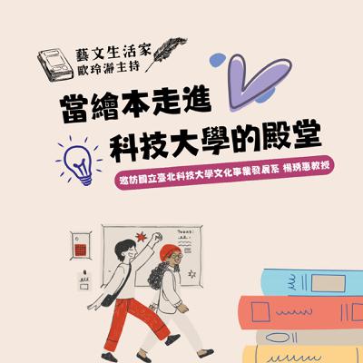 EP.199 當繪本走進科技大學的殿堂。邀訪國立臺北科技大學文化事業發展系 楊琇惠教授