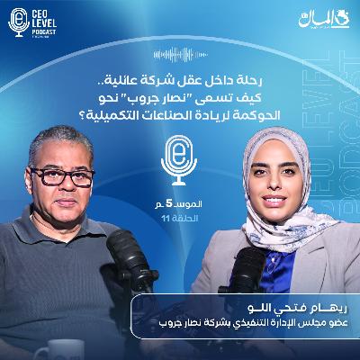رحلة داخل عقل شركة عائلية.. كيف تسعى نصار جروب نحو الحوكمة لريادة الصناعات التكميلية؟ مع ريهام فتحي عضو مجلس الإدارة التنفيذي