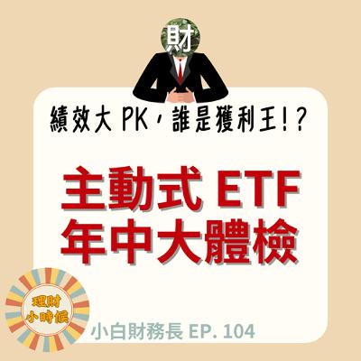 【小白財務長】主動式 ETF 年中大體檢,原來冠軍基金都買這幾檔「隱形飆股」! ep. 104 【小白財務長】主動式 ETF 年中大體檢,原來冠軍基金都買這幾檔「隱形飆股」! ep. 104