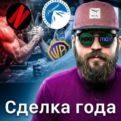 Битва за HBO: Netflix против Paramount Битва за HBO: Netflix против Paramount