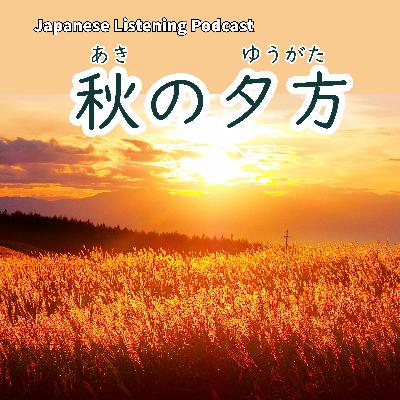 116　秋の夕方（ゆうがた）｜An Autumn Evening｜秋天的傍晚｜Learn Japanese Podcast【N3】