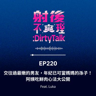 EP220 交往過最嫩的男友，年紀已可當媽媽的孫子！阿姨吃鮮肉心法大公開 Feat.Luka