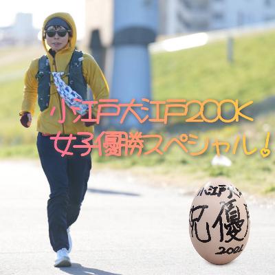 第129回 小江戸大江戸200K女子優勝スペシャル! 第129回 小江戸大江戸200K女子優勝スペシャル!