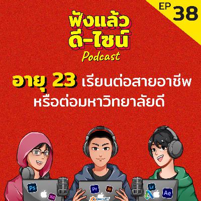 อยากเรียนออกแบบ อายุ 23 เรียนต่อสายอาชีพ หรือต่อมหาวิทยาลัยดี - ฟังแล้วดี ไซน์ Podcast EP: 38