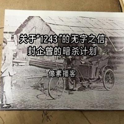 54.关于“1243”的无字之信：封企曾的暗杀计划
