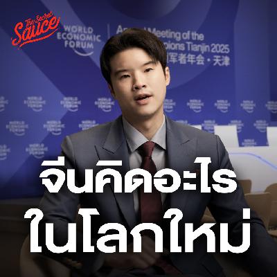 TSS870 มองจีนด้วยสายตาจีน บุกงานประชุมโลก WEF ที่แดนมังกรจีน