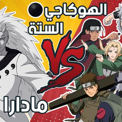 !! أنمي بودكاست 1 ] سلسلة مناظره : مادارا ضد الهوكاجي السته - مين يفوز ]
