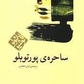 ساحره ی پورتوبلّو - اپیزود اول - خبرنگار هرون رایان، آندرئا بازیگر تئاتر و اِدا