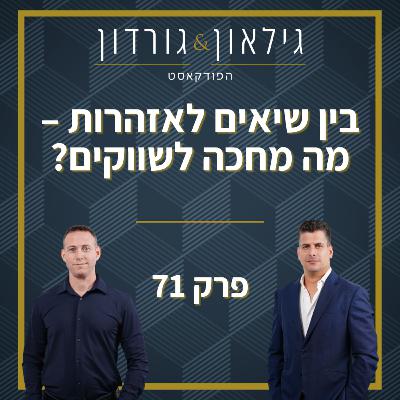 פרק 71 - בין שיאים לאזהרות – מה מחכה לשווקים?
