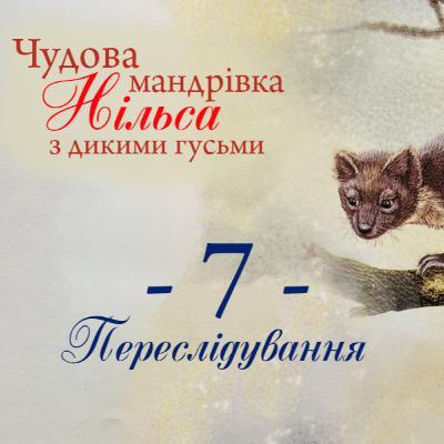 Чудова мандрівка Нільса з дикими гусьми. 7 частина