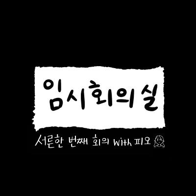 Ep.31 서른한 번째 회의: 피오, 책 수집가, 편의점 쇼핑 그리고 책을 읽읍시다 Ep.31 서른한 번째 회의: 피오, 책 수집가, 편의점 쇼핑 그리고 책을 읽읍시다