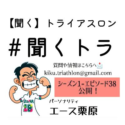 #38聞くトラ 【ゲスト：上林享さん(別海アイスマラソン現地情報)/各地マラソン大会で活躍するトライアスリート/IRONMAN ドラフティングルール改訂/2026第1期ナショナルチーム発表】