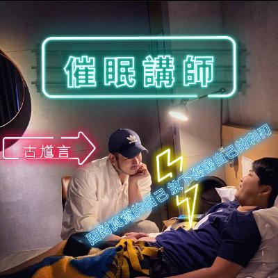 催眠講師一古馗言 談：「藝術之於心靈、創造你自己」