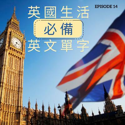 Episode 14: English Vocabulary for Everyday Life in the UK Episode 14: English Vocabulary for Everyday Life in the UK