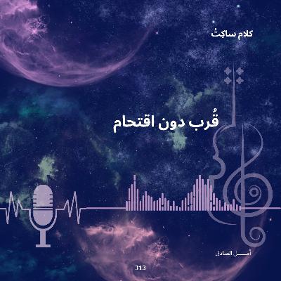 قُرب دون اقتحام قُرب دون اقتحام