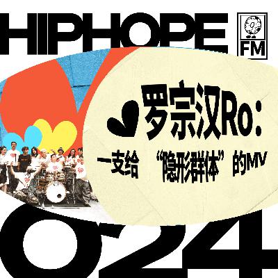 罕见病日对话导演罗宗汉Ro，他为“隐形群体”拍了一支好 MV｜HIPHOPE FM 024