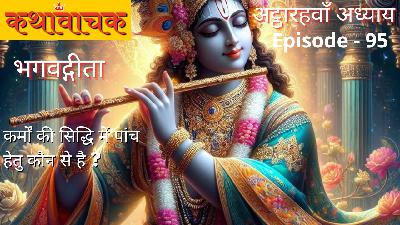 Bhagwad Gita Episode 95 - Karmo ki Siddhi mein 5 Hetu kaun se hai Bhagwad Gita Episode 95 - Karmo ki Siddhi mein 5 Hetu kaun se hai