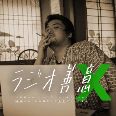 ラジオ善意X #000「編集が面倒なので配信しながら収録。ポッドキャストにするのを忘れてました」