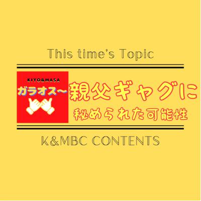 《兄弟トーク》親父ギャグに秘められた可能性【KIYO&MASAのガラオス〜】