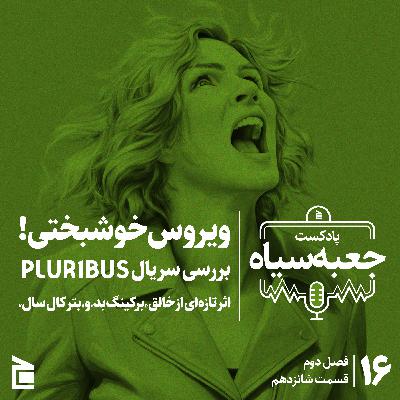 فصل دوم | قسمت ۱۶: رمزگشایی از پلوریبوس، سریال جدید خالق برکینگ بد فصل دوم | قسمت ۱۶: رمزگشایی از پلوریبوس، سریال جدید خالق برکینگ بد