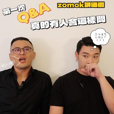 【Zomok聊这个_22】我們第一次Q&A來了 真的什麼問題都有!這些是不是你也很想問呢? 【Zomok聊这个_22】我們第一次Q&A來了 真的什麼問題都有!這些是不是你也很想問呢?