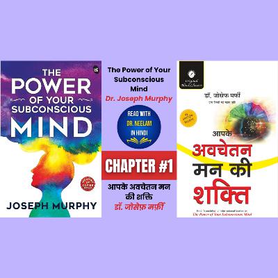 The Power of Your Subconscious Mind by Dr. Joseph Murphy Audiobook in Hindi | Chapter #1 The Power of Your Subconscious Mind by Dr. Joseph Murphy Audiobook in Hindi | Chapter #1