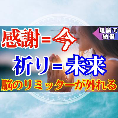 【真説】”感謝”と”祈り”は『脳の操作術』だった。”未来の記憶”を選ぶ方法
