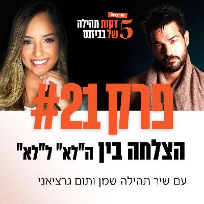 פרק 21 - הצלחה בין ה"לא" ל"לא" עם תום גרציאני