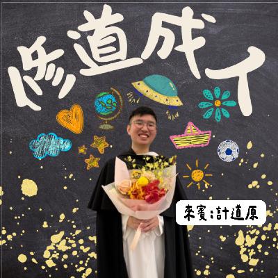 EP74閒聊特集:踏上修行之路,修道成人feat.計道原修士