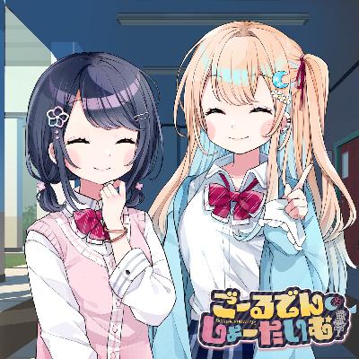 #2 踏み出す勇気【ごーるでん・しょーたいむ！】