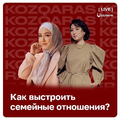 Аружан Садуева - Платок надевают не ради мужчин! Как построить здоровые отношения в браке? | Kozqaras podcast