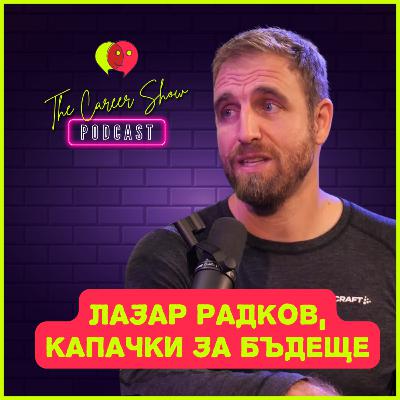 [VIDEO] Искаха ми 25% комисионна за капачките | Лазар Радков, Капачки за бъдеще | The Career Show Podcast | E037