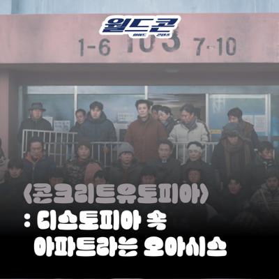 13. [월드콘] 콘크리트 유토피아 ‘디스토피아 속 아파트라는 오아시스’