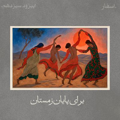 قسمت سیزدهم: برای پایان زمستان [یک پلی‌لیست بلوچی]
