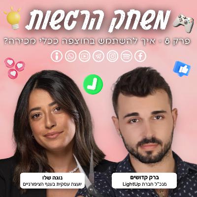 פרק 8 - איך להשתמש בחוצפה ככלי מכירה - ברק קדושים ונוגה שלו פרק 8 - איך להשתמש בחוצפה ככלי מכירה - ברק קדושים ונוגה שלו