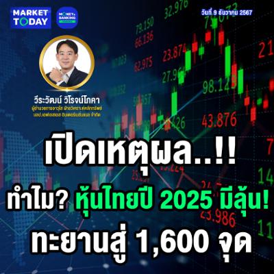 Market Today | เปิดเหตุผล..!! ทำไม? หุ้นไทยปี 2025 มีลุ้น! ทะยานสู่ 1,600 จุด Market Today | เปิดเหตุผล..!! ทำไม? หุ้นไทยปี 2025 มีลุ้น! ทะยานสู่ 1,600 จุด