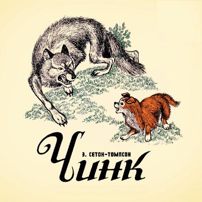 Чинк