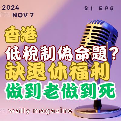 香港低稅偽命題,高地價賣地政策,超貴住屋成本,港人退休困境:全民退保無著落!多國比較! 香港低稅偽命題,高地價賣地政策,超貴住屋成本,港人退休困境:全民退保無著落!多國比較!