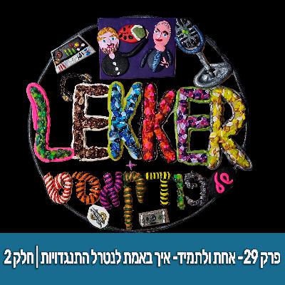 פרק 29 - אחת ולתמיד- איך באמת לנטרל התנגדויות (פרק 2 מתוך 2)