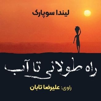 راه طولانی تا آب(مناسب ۱۰سال به بالا)