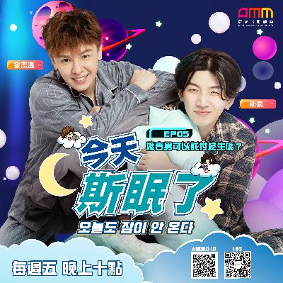 《今天斯眠了》EP5 媽寶男託付終生就是災難的開始?! ｜斯辰 SiChen X  金志遙 JIN